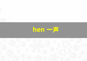 hen 一声